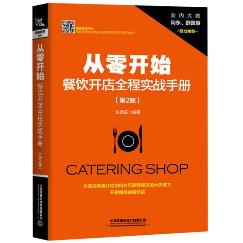 實(shí)戰(zhàn)手冊(cè)第2版 餐飲引爆力:定位選址 爆品打造 品牌營(yíng)銷(xiāo) 運(yùn)營(yíng)管理餐