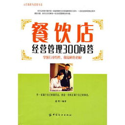 餐飲店經(jīng)營(yíng)管理300問(wèn)答