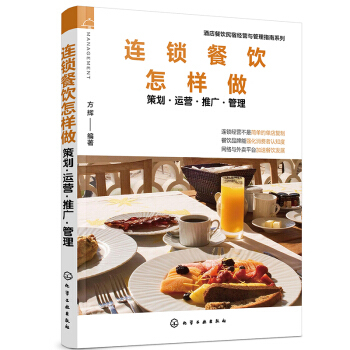 酒店餐飲民宿經(jīng)營(yíng)與管理指南系列--連鎖餐飲怎樣做--策劃·運(yùn)營(yíng)·推廣·管理