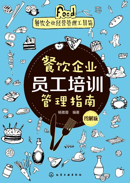 餐飲企業(yè)員工培訓(xùn)管理指南 圖解版