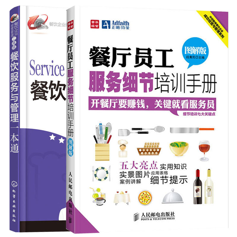共2冊 餐廳酒店運營與管理書餐飲經(jīng)營培訓指導書餐廳專業(yè)培.