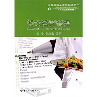 餐飲經(jīng)營(yíng)管理 高等職業(yè)教育教材